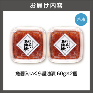 佐藤水産 鮭の魚醤入いくら醤油漬 60g×2 北海道 海鮮