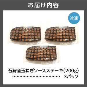 石狩産玉ねぎソース ステーキ丼（200g×3パック）計600g 北海道石狩市 国産