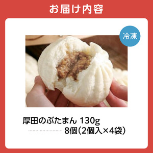 厚田のぶたまん（130g×8個）豚まん