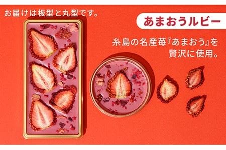【あまおうルビー】糸島ドライフルーツチョコレート3種4個セットBOX《糸島》【itoshimacco《（株）やました》】 [ARJ019]