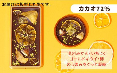 【カカオ72%】糸島ドライフルーツチョコレート3種4個セットBOX《糸島》【itoshimacco《（株）やました》】 [ARJ020]