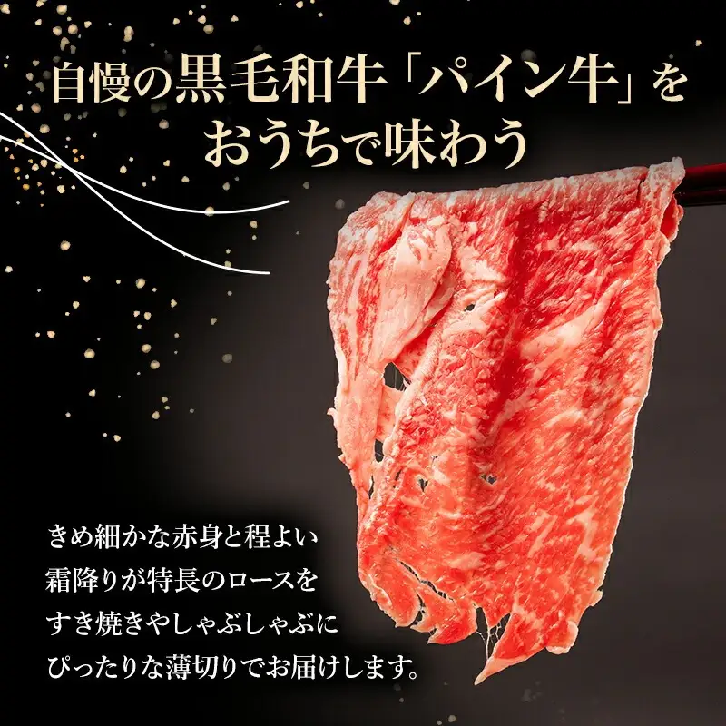 牛肉 しゃぶしゃぶ 牛肉[黒毛和牛 パイン牛 ロース 500g 宮崎県産]