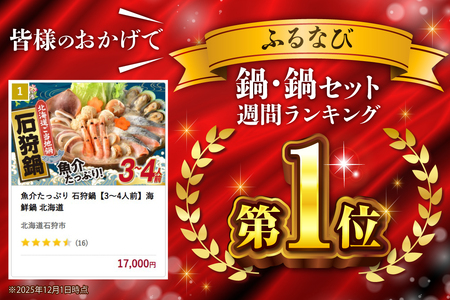 魚介たっぷり 石狩鍋【3～4人前】海鮮鍋 北海道