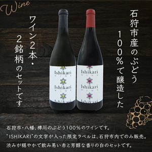 石狩市産ぶどうを醸造したワイン「ISHIKARI」限定ラベル 赤白セット		