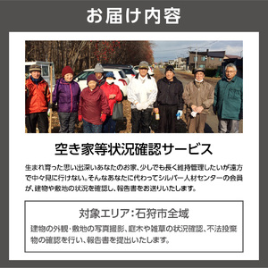 空き家等状況確認サービス　北海道石狩市