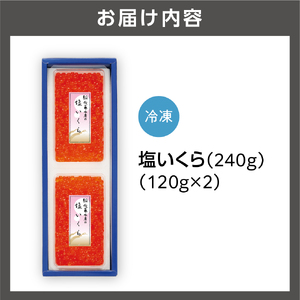 ＜佐藤水産＞塩いくら 240g  鮭いくら 無添加