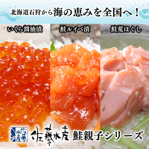 佐藤水産 鮭親子セットC 北海道石狩市 人気 海鮮