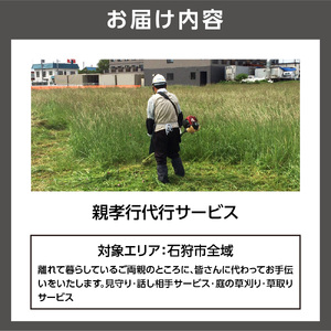 親孝行代行サービス(2) 北海道石狩市