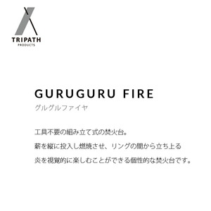 GURUGURU FIRE（S）｜焚火台 北海道石狩市 アウトドアギア たき火台
