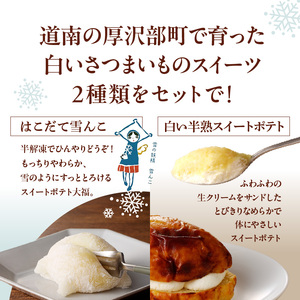  「はこだて雪んこ」 と 「白い半熟スイートポテト」 ギフトセット スイーツ スイートポテト アイス 生クリーム 大福 洋菓子 セット 北海道 函館 はこだて_HD054-005