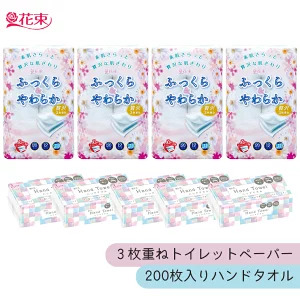 トイレットペーパー 花束 ふっくらやわらか 48ロール トリプル ＆ ハンドタオル 5パック 200枚 エコ セット トイレットロール ペーパータオル 吸水 防災 備蓄 日用品 生活用品 消耗品 富士市 [sf002-265]