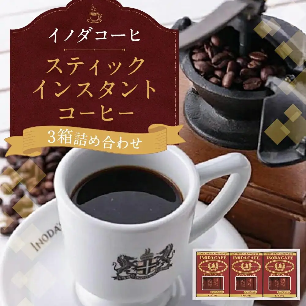 【イノダコーヒ】スティックインスタントコーヒー３箱詰合せ｜京都 珈琲 人気ブランド インスタント