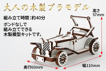 レーザー加工　木製模型キット（クラシックカー）ホワイト[A-037005_01]