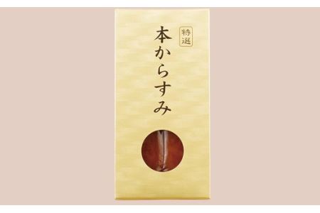 ハウステンボス吉翠亭謹製からすみ