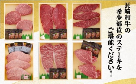 【 6ヶ月定期便 】長崎和牛おまかせ ステーキ便 牛肉 和牛 ステーキ B159