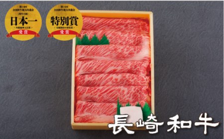 【長崎和牛】 ロース 450g 和牛ロース B106