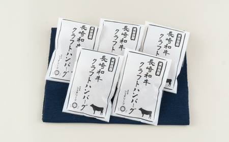 長崎和牛入りクラフトハンバーグ(5個入)