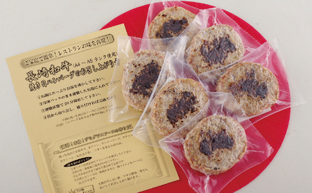長崎和牛合挽ハンバーグA4以上(140g6入)