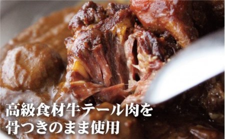 【2024エースカレー大賞受賞】 牛テール入りカレー 3個 レトルト E229