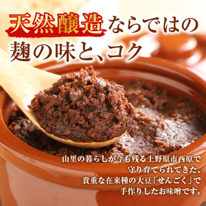 手作り「せんごく味噌」5kg 無添加 味噌 手作り みそ 千石味噌 山梨県産 「せんごく味噌」5kg 送料無料 ※沖縄県、離島不可 山梨県 上野原市
