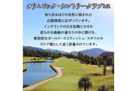 ゴルフ ゴルフ場 チケット プレー券 利用券 ゴルフ用 オリムピック・カントリークラブ 平日 セルフプレー 1Rプレー券 1ラウンド 1名様 休暇 趣味 スポーツ 首都圏 隣県 プレゼント 父 祖父 贈り物 贈答 送料無料 山梨県 上野原市