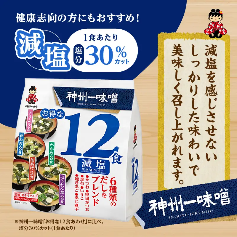 神州一味噌 徳用パック みそ汁 減塩 288食 味噌汁 即席 インスタント （WE25）