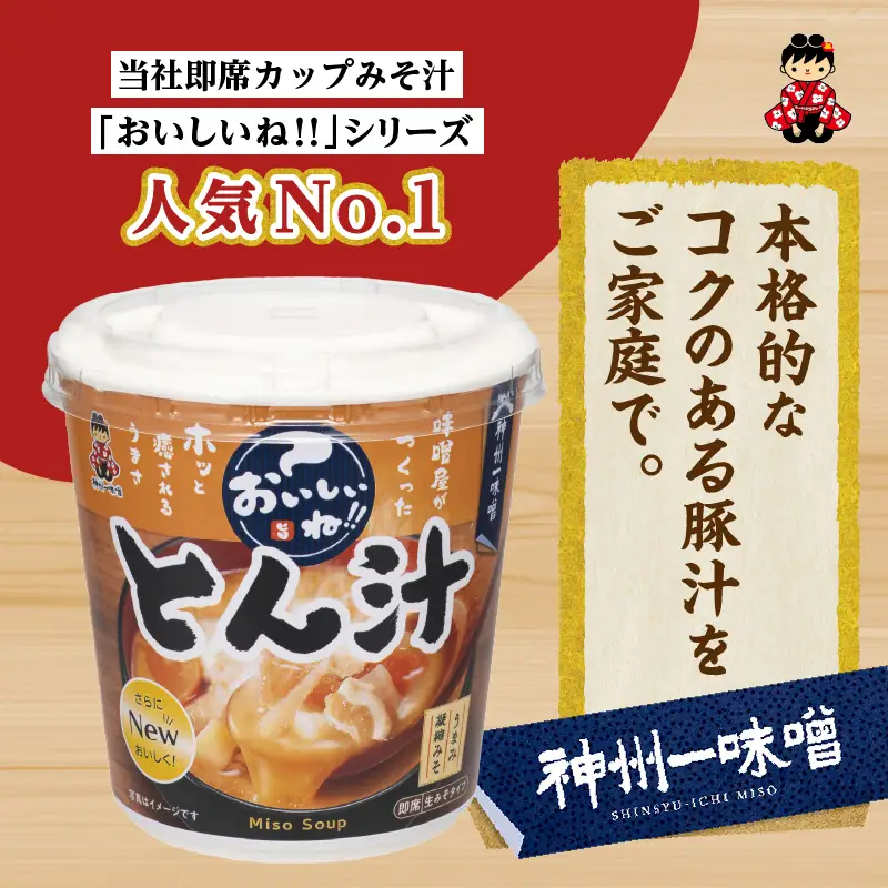 神州一味噌 とん汁 60食 カップ インスタント味噌汁
