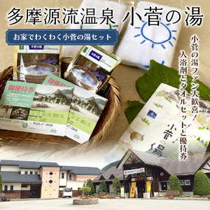 多摩源流　小菅の湯セット