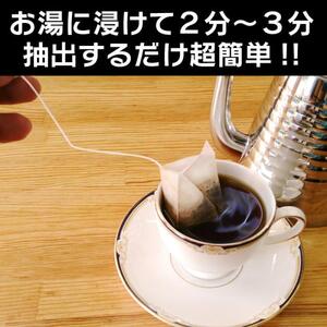 【2025年12月下旬以降発送】[周南市]ティーバッグ式レギュラーコーヒー『おてがる珈琲』20袋