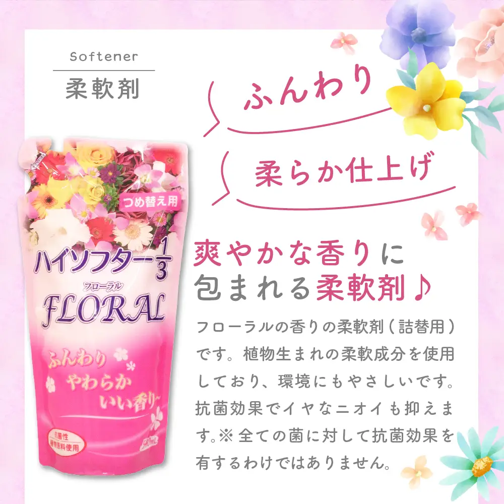 柔軟剤　ハイソフターフローラル1/3　詰替　群馬県　千代田町〈マルフクケミファ〉 群馬県 千代田町 ※沖縄・離島地域へのお届け不可
