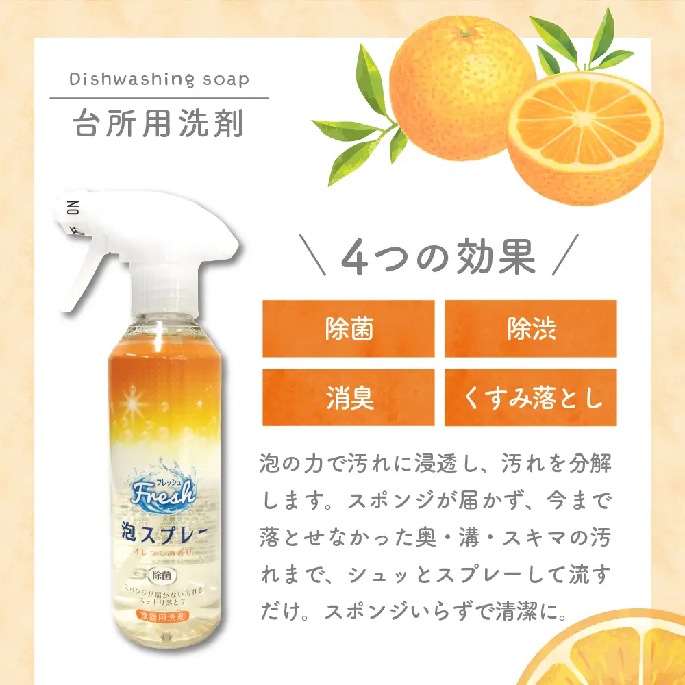 食器用洗剤 Fresh泡スプレー 本体 群馬県 千代田町〈マルフクケミファ