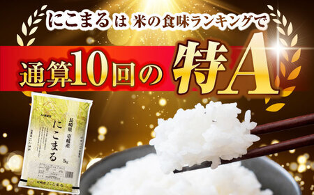 【R7年度産米】壱岐産米 にこまる 5kg《壱岐市》【壱岐市農業協同組合】[JBO023]