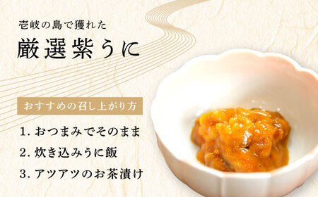 【お中元】うに 幻の長崎県壱岐産 紫うに 60g 2本 [JBU001]