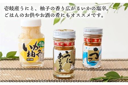 【お中元】ウニ 壱岐うに珍味3本セット《壱岐市》【下久商店株式会社】[JBZ009] イカ 塩辛
