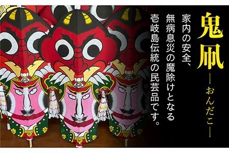 鬼凧（90cm） 《壱岐市》【鬼凧工房 平尾】[JCK001] おんだこ たこ