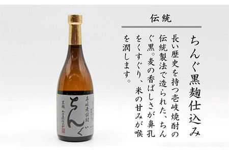 麦焼酎 ちんぐ 白 黒 セット 25度 720ml《壱岐市》【天下御免】[JDB007]焼酎 むぎ焼酎 お酒 15000 15000円 のし ギフト