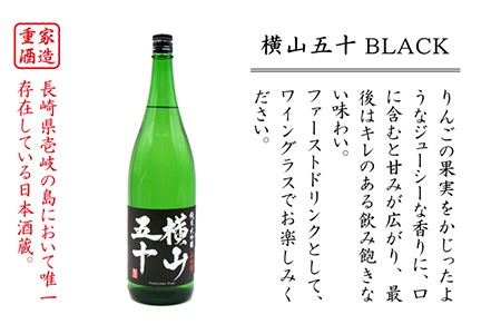 横山五十 純米大吟醸 BLACK（1回火入） 1800ml（15度）《壱岐市》【天下御免/重家酒造】[JDB028] お酒 日本酒