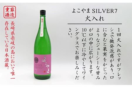 よこやま 純米吟醸 SILVER7（1回火入）1800ml（15度）《壱岐市》【天下御免/重家酒造】[JDB030] お酒 日本酒