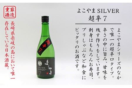 よこやま 純米吟醸 SILVER 超辛7 生詰（1回火入）720ml（15度）《壱岐市》【天下御免/重家酒造】[JDB068] お酒 日本酒