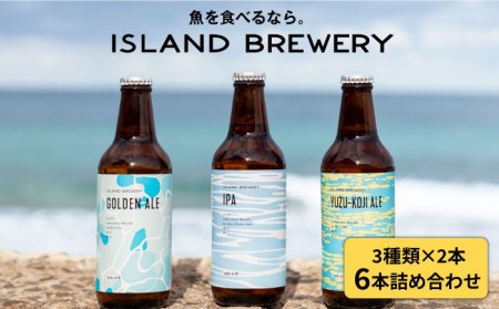 【ISLAND BREWERY】魚に合うクラフトビール 3種飲み比べ 6本セット (ゴールデンエール/IPA/柚子) [JED004]
