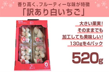 『先行予約』【令和9年2月上旬から4月下旬までにお届け】訳あり 白い宝石 白いちご 130g×4P(合計520g) 大小不揃い いちご イチゴ 苺 フルーツ 果物 希少