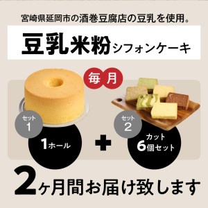 【2か月定期便】豆乳米粉ｼﾌｫﾝｹｰｷ1ﾎｰﾙとｶｯﾄ6個ｾｯﾄ N0146-YC521