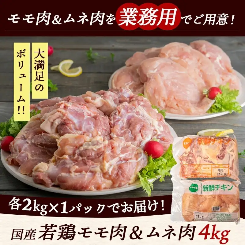 【業務用】国産若鶏モモ肉&ムネ肉4kg〔13-1508〕_(都城市) 大容量 鶏もも肉 唐揚げ/チキン南蛮/チーズソテーに 鶏むね肉 蒸し鶏/照り焼き/ハーブ焼きに 各2kg×1パック チキン 家庭料理 冷凍