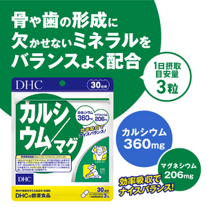  DHC カルシウム / マグ 30日分 6ヶ月 セット サプリメント マグネシウム ミネラル ビタミンD 骨 歯 カルシウム不足 栄養機能食品 健康維持 富士市 [sf014-021]