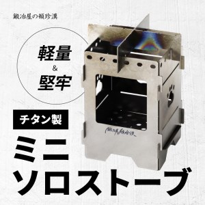 鍛冶屋の頓珍漢 チタン製 ミニソロストーブ　キャンプ　アウトドア[050S16]