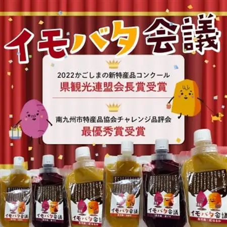 イモバタ会議と芋けんぴと黒豚みそのセット【1185977】