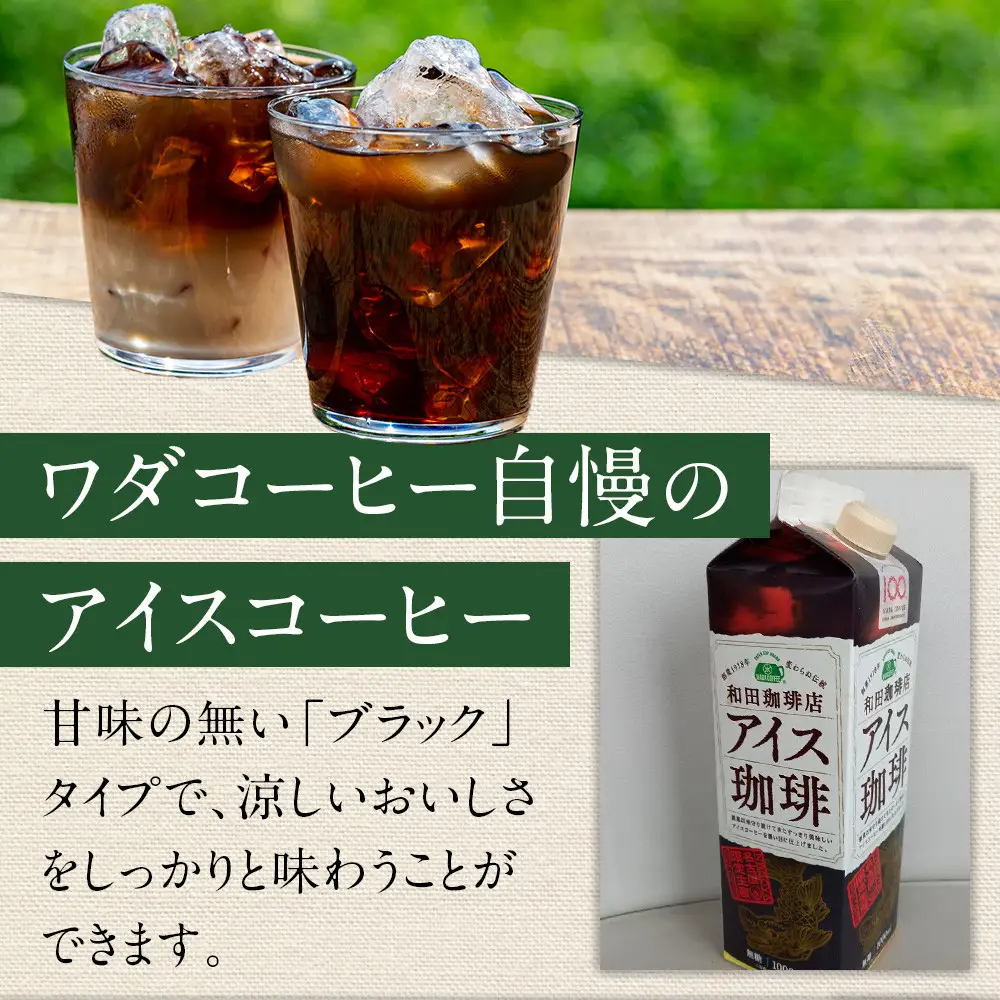 名古屋のワダコーヒー　リキッドアイスコーヒー　１L×６本セット（無糖タイプ）