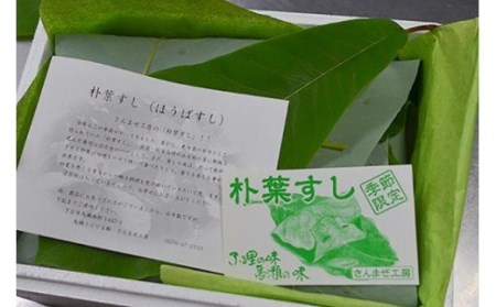 先行予約 【期間限定】「朴葉寿司」（2026年6月頃から順次発送）10個セット【24-2】