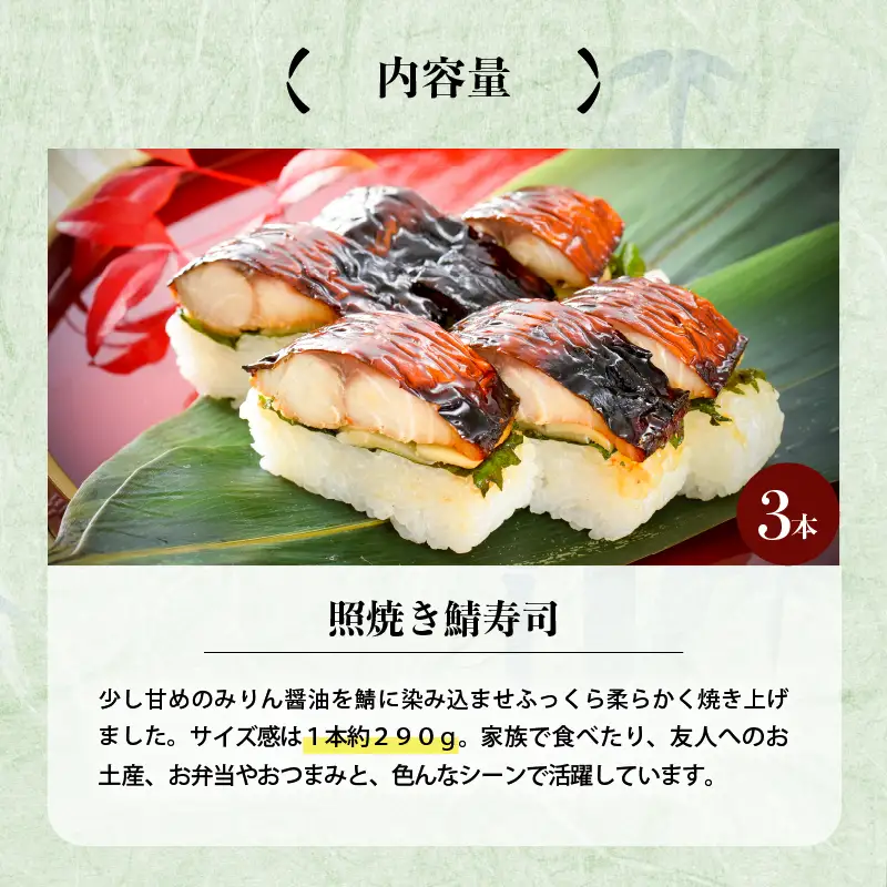 照焼き鯖寿司 3本 鯖寿司 冷凍 [A-0533]
