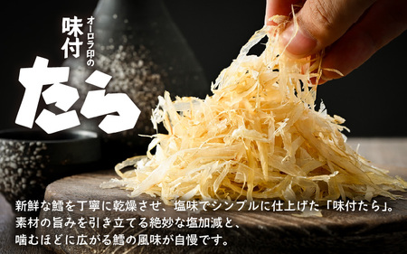 ご飯のお供・酒の肴 オーロラ印の「味付たら」「たら昆布」 計5袋 [A-0612]